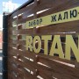 Вставка для боковой планки Rotang